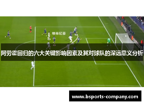 阿劳霍回归的六大关键影响因素及其对球队的深远意义分析