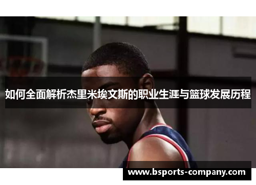 如何全面解析杰里米埃文斯的职业生涯与篮球发展历程
