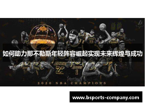 如何助力那不勒斯年轻阵容崛起实现未来辉煌与成功