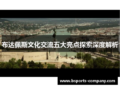 布达佩斯文化交流五大亮点探索深度解析