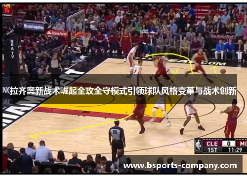 拉齐奥新战术崛起全攻全守模式引领球队风格变革与战术创新