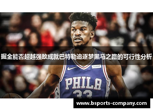 掘金能否超越强敌成就巴特勒追逐梦黑马之路的可行性分析
