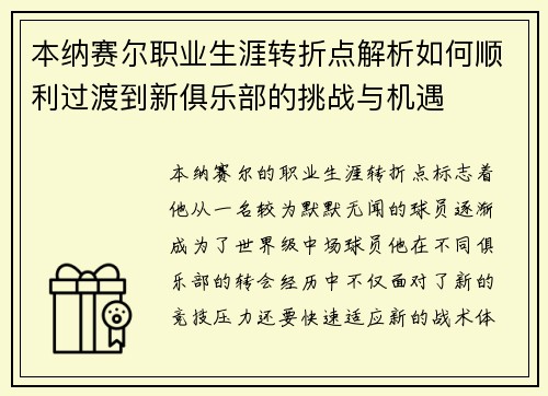 本纳赛尔职业生涯转折点解析如何顺利过渡到新俱乐部的挑战与机遇