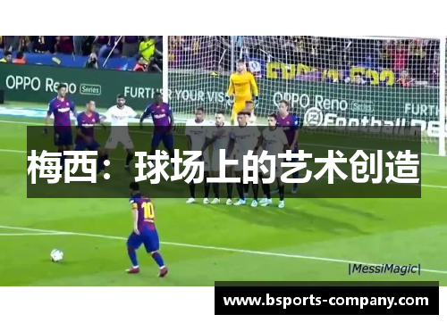 梅西：球场上的艺术创造