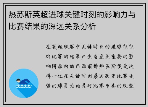 热苏斯英超进球关键时刻的影响力与比赛结果的深远关系分析