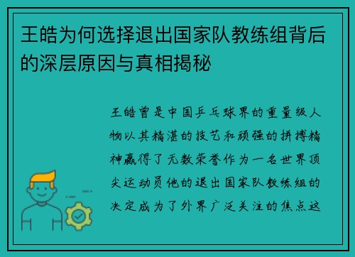 王皓为何选择退出国家队教练组背后的深层原因与真相揭秘 王皓为何选择退出国家队教练组背后的深层原因与真相揭秘
