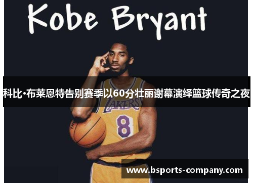科比·布莱恩特告别赛季以60分壮丽谢幕演绎篮球传奇之夜 科比·布莱恩特告别赛季以60分壮丽谢幕演绎篮球传奇之夜