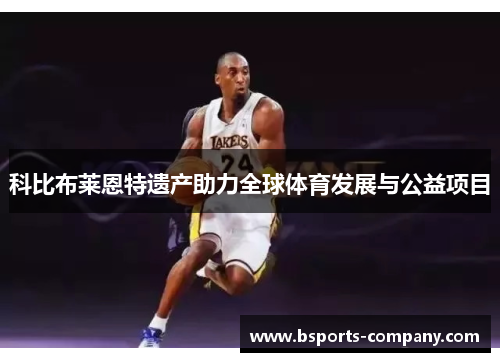 科比布莱恩特遗产助力全球体育发展与公益项目