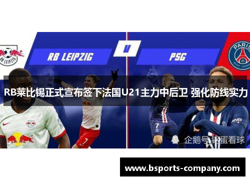 RB莱比锡正式宣布签下法国U21主力中后卫 强化防线实力 RB莱比锡正式宣布签下法国U21主力中后卫 强化防线实力