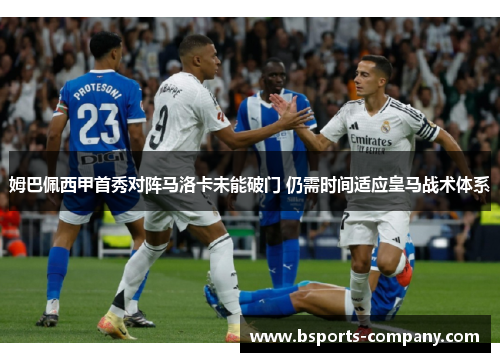 姆巴佩西甲首秀对阵马洛卡未能破门 仍需时间适应皇马战术体系 姆巴佩西甲首秀对阵马洛卡未能破门 仍需时间适应皇马战术体系