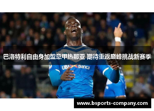 巴洛特利自由身加盟意甲热那亚 期待重返巅峰挑战新赛季 巴洛特利自由身加盟意甲热那亚 期待重返巅峰挑战新赛季