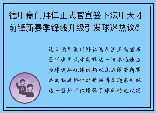 德甲豪门拜仁正式官宣签下法甲天才前锋新赛季锋线升级引发球迷热议🔥⚽ 德甲豪门拜仁正式官宣签下法甲天才前锋新赛季锋线升级引发球迷热议🔥⚽