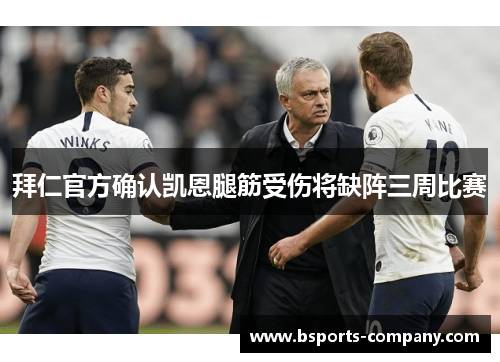 拜仁官方确认凯恩腿筋受伤将缺阵三周比赛