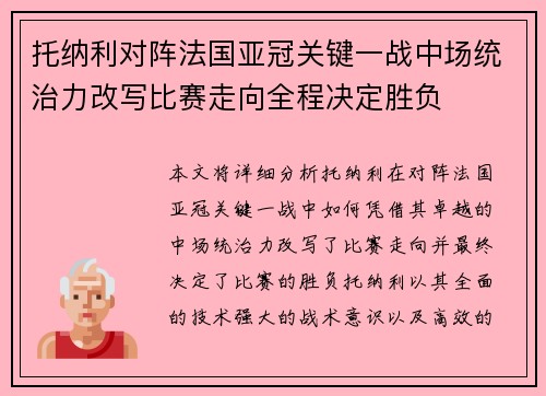 托纳利对阵法国亚冠关键一战中场统治力改写比赛走向全程决定胜负