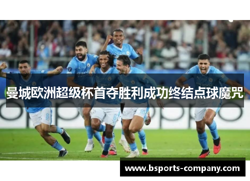 曼城欧洲超级杯首夺胜利成功终结点球魔咒