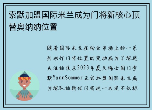 索默加盟国际米兰成为门将新核心顶替奥纳纳位置 索默加盟国际米兰成为门将新核心顶替奥纳纳位置