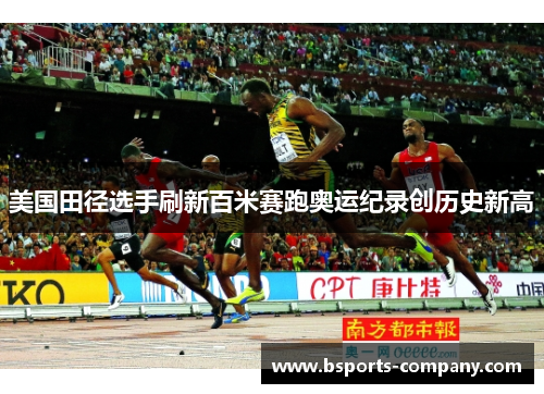 美国田径选手刷新百米赛跑奥运纪录创历史新高
