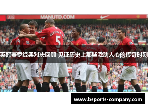 英冠赛季经典对决回顾 见证历史上那些激动人心的传奇时刻