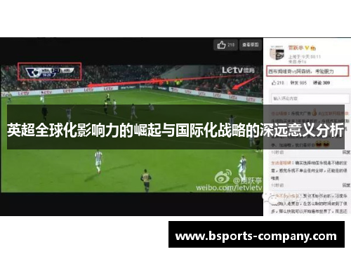 英超全球化影响力的崛起与国际化战略的深远意义分析