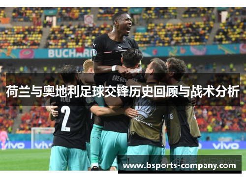 荷兰与奥地利足球交锋历史回顾与战术分析