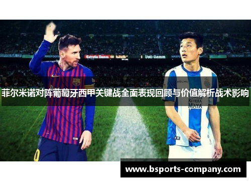 菲尔米诺对阵葡萄牙西甲关键战全面表现回顾与价值解析战术影响