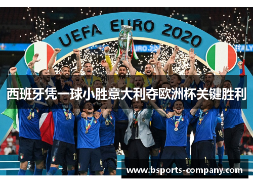 西班牙凭一球小胜意大利夺欧洲杯关键胜利