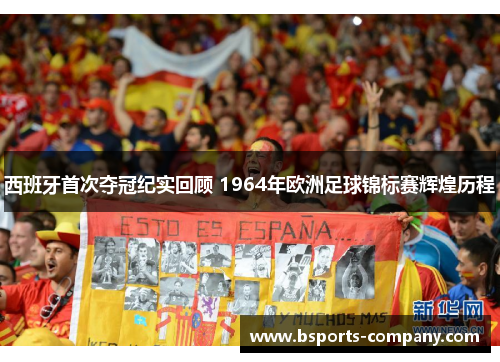 西班牙首次夺冠纪实回顾 1964年欧洲足球锦标赛辉煌历程