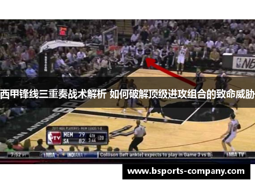 西甲锋线三重奏战术解析 如何破解顶级进攻组合的致命威胁