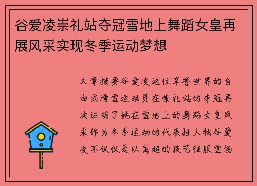 谷爱凌崇礼站夺冠雪地上舞蹈女皇再展风采实现冬季运动梦想