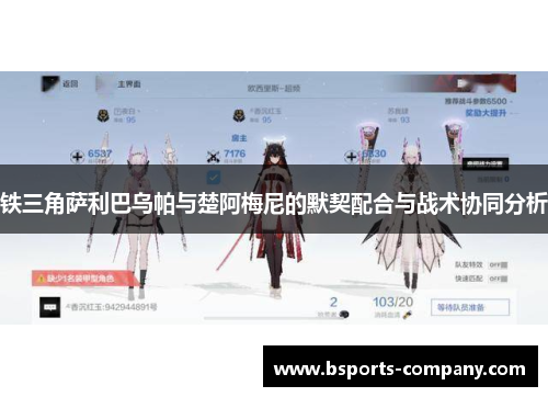 铁三角萨利巴乌帕与楚阿梅尼的默契配合与战术协同分析