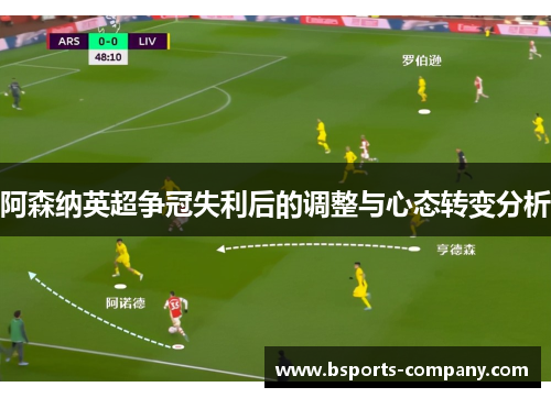 阿森纳英超争冠失利后的调整与心态转变分析