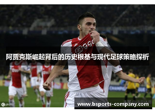阿贾克斯崛起背后的历史根基与现代足球策略探析