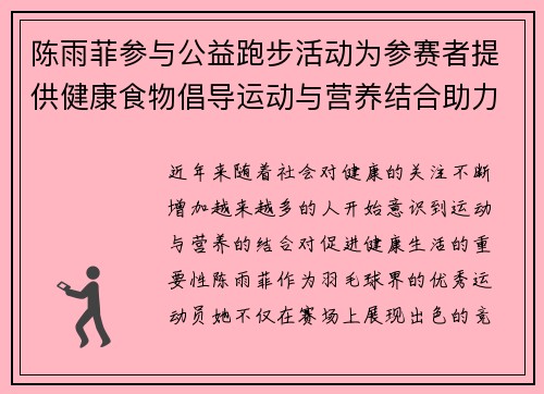 陈雨菲参与公益跑步活动为参赛者提供健康食物倡导运动与营养结合助力健康生活