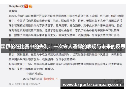 霍伊伦在比赛中的失利:一次令人遗憾的表现与未来的反思 霍伊伦在比赛中的失利:一次令人遗憾的表现与未来的反思