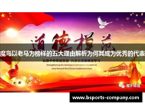 魔鸟以老马为榜样的五大理由解析为何其成为优秀的代表