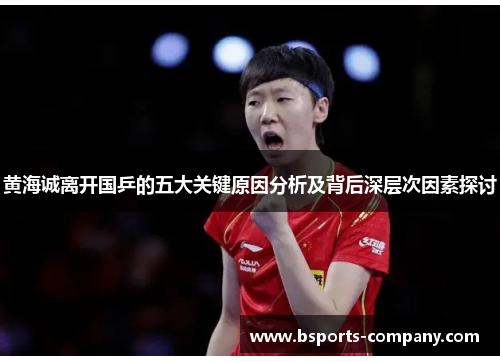 黄海诚离开国乒的五大关键原因分析及背后深层次因素探讨