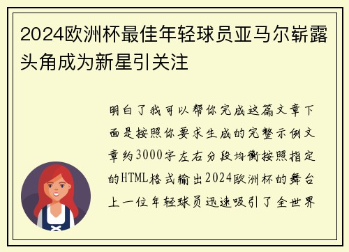 2024欧洲杯最佳年轻球员亚马尔崭露头角成为新星引关注