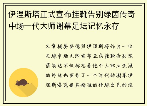 伊涅斯塔正式宣布挂靴告别绿茵传奇中场一代大师谢幕足坛记忆永存