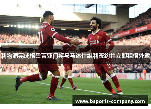 利物浦完成格鲁吉亚门将马马达什维利签约并立即租借外返