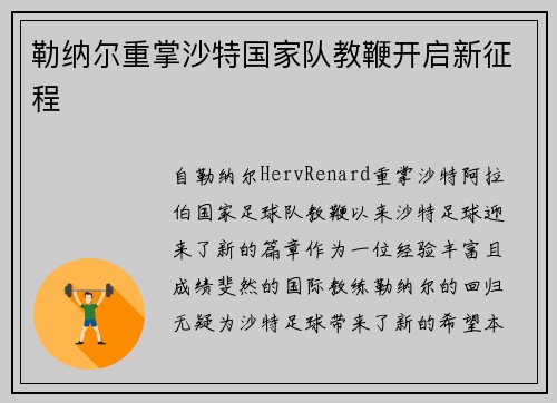 勒纳尔重掌沙特国家队教鞭开启新征程