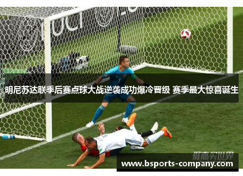 明尼苏达联季后赛点球大战逆袭成功爆冷晋级 赛季最大惊喜诞生