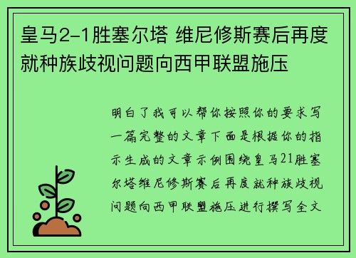 皇马2-1胜塞尔塔 维尼修斯赛后再度就种族歧视问题向西甲联盟施压