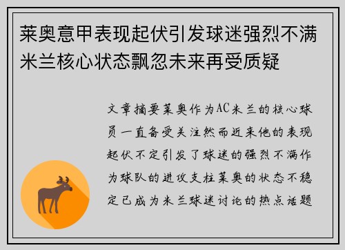 莱奥意甲表现起伏引发球迷强烈不满米兰核心状态飘忽未来再受质疑