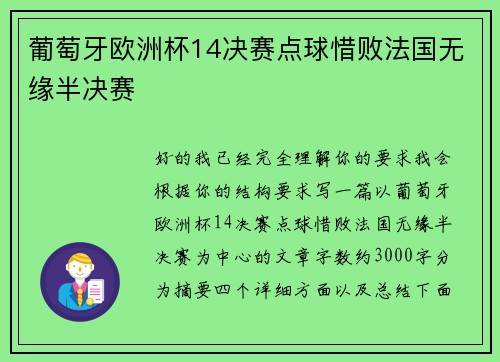 葡萄牙欧洲杯14决赛点球惜败法国无缘半决赛