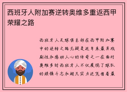 西班牙人附加赛逆转奥维多重返西甲荣耀之路