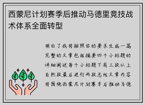 西蒙尼计划赛季后推动马德里竞技战术体系全面转型 西蒙尼计划赛季后推动马德里竞技战术体系全面转型