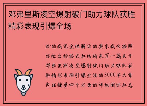 邓弗里斯凌空爆射破门助力球队获胜精彩表现引爆全场