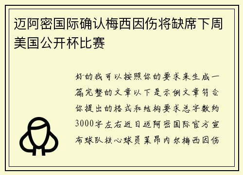 迈阿密国际确认梅西因伤将缺席下周美国公开杯比赛