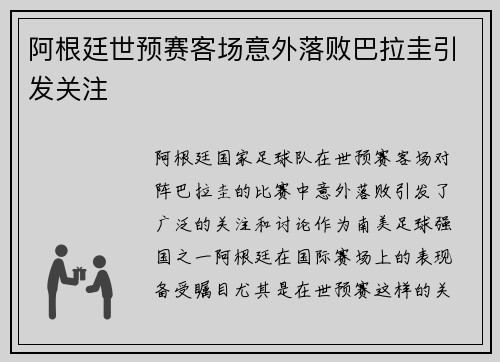 阿根廷世预赛客场意外落败巴拉圭引发关注
