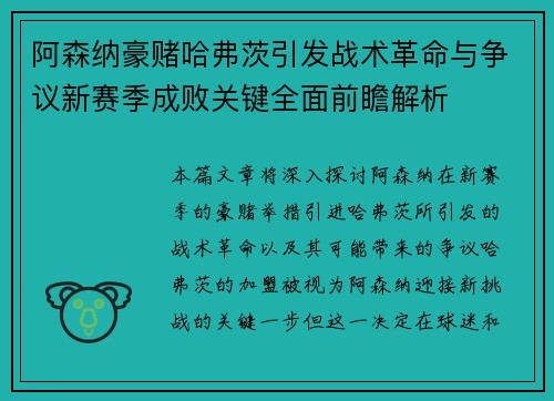 阿森纳豪赌哈弗茨引发战术革命与争议新赛季成败关键全面前瞻解析 阿森纳豪赌哈弗茨引发战术革命与争议新赛季成败关键全面前瞻解析